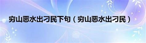 窮山惡水出刁民下一句|俗話說「山清水秀出美人，窮山惡水出刁民」，啥意思？有道理。